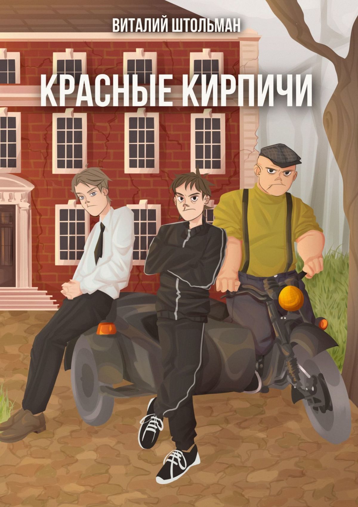 читать Красные кирпичи