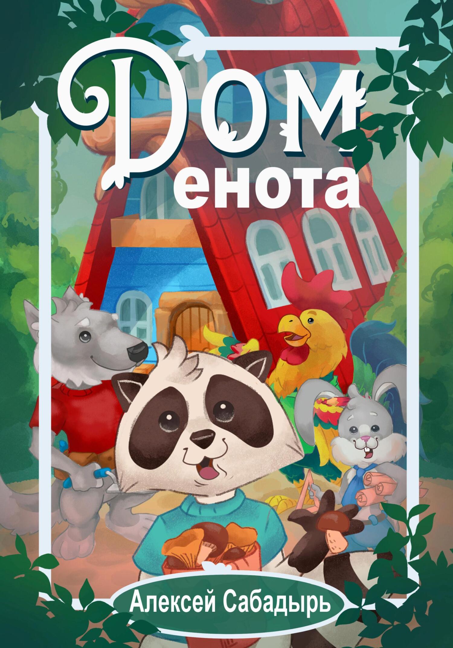 читать Дом енота