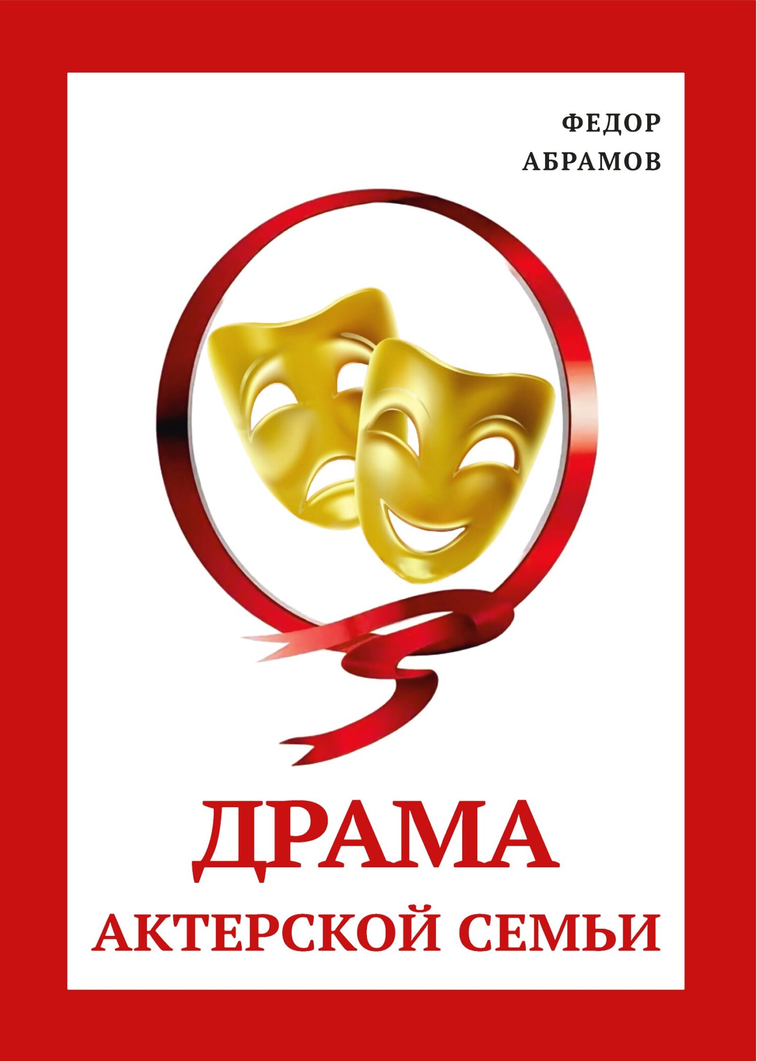 читать Драма актерской семьи