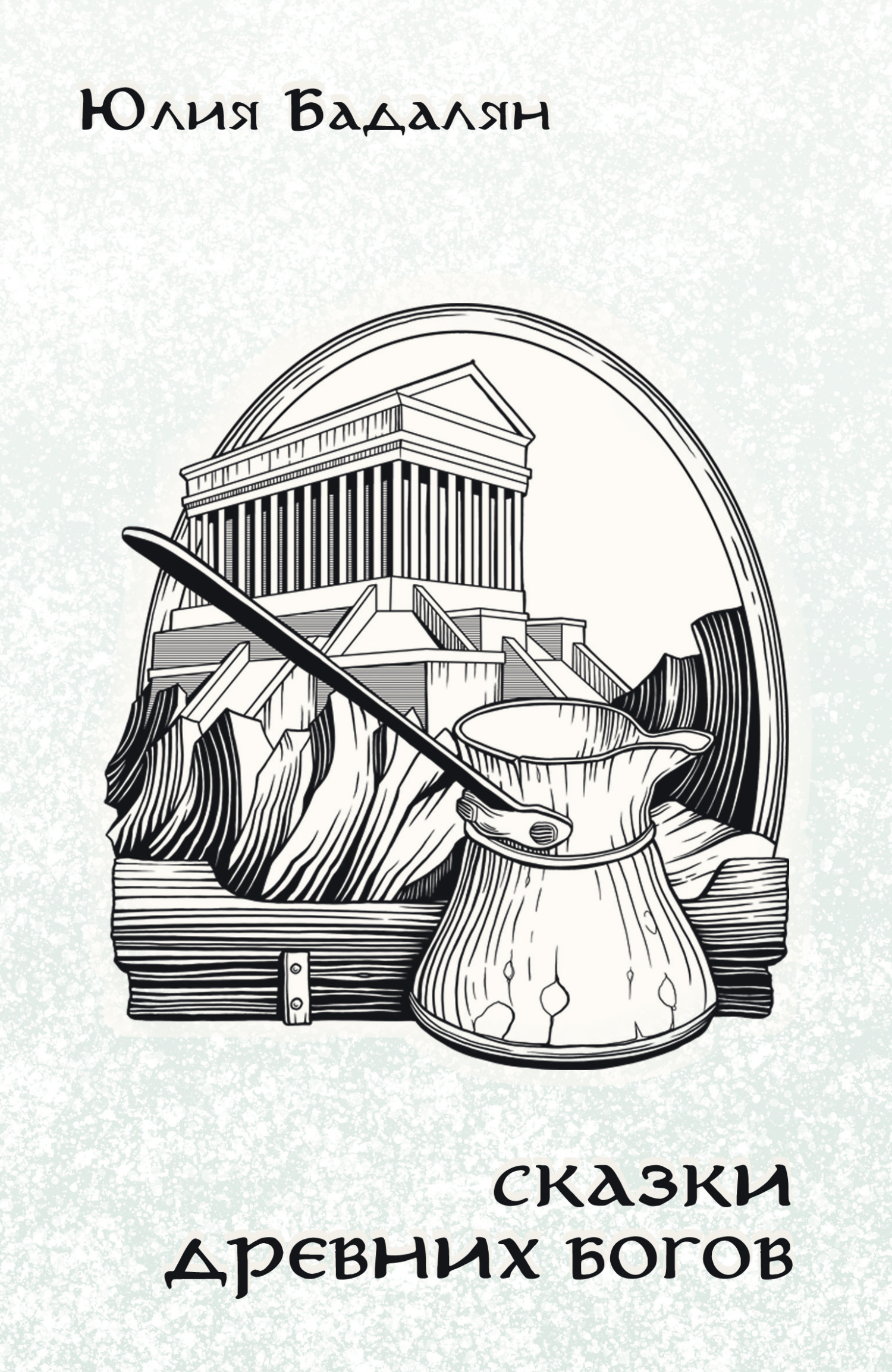 читать Сказки древних богов