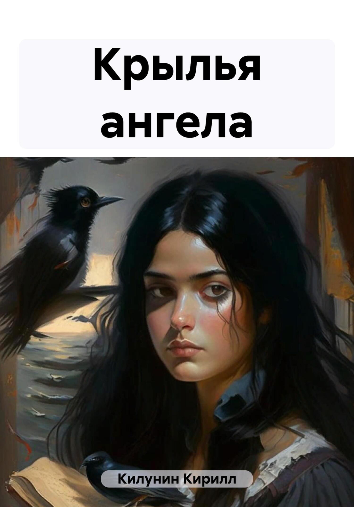 читать Крылья ангела