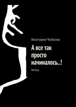 читать А все так просто начиналось..! ВеЛюр
