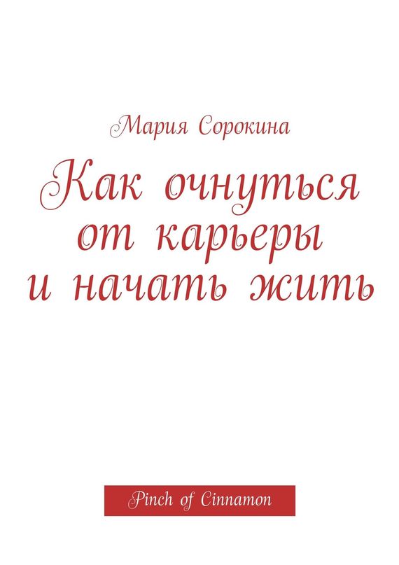 читать Как очнуться от карьеры и начать жить. Pinch of Cinnamon