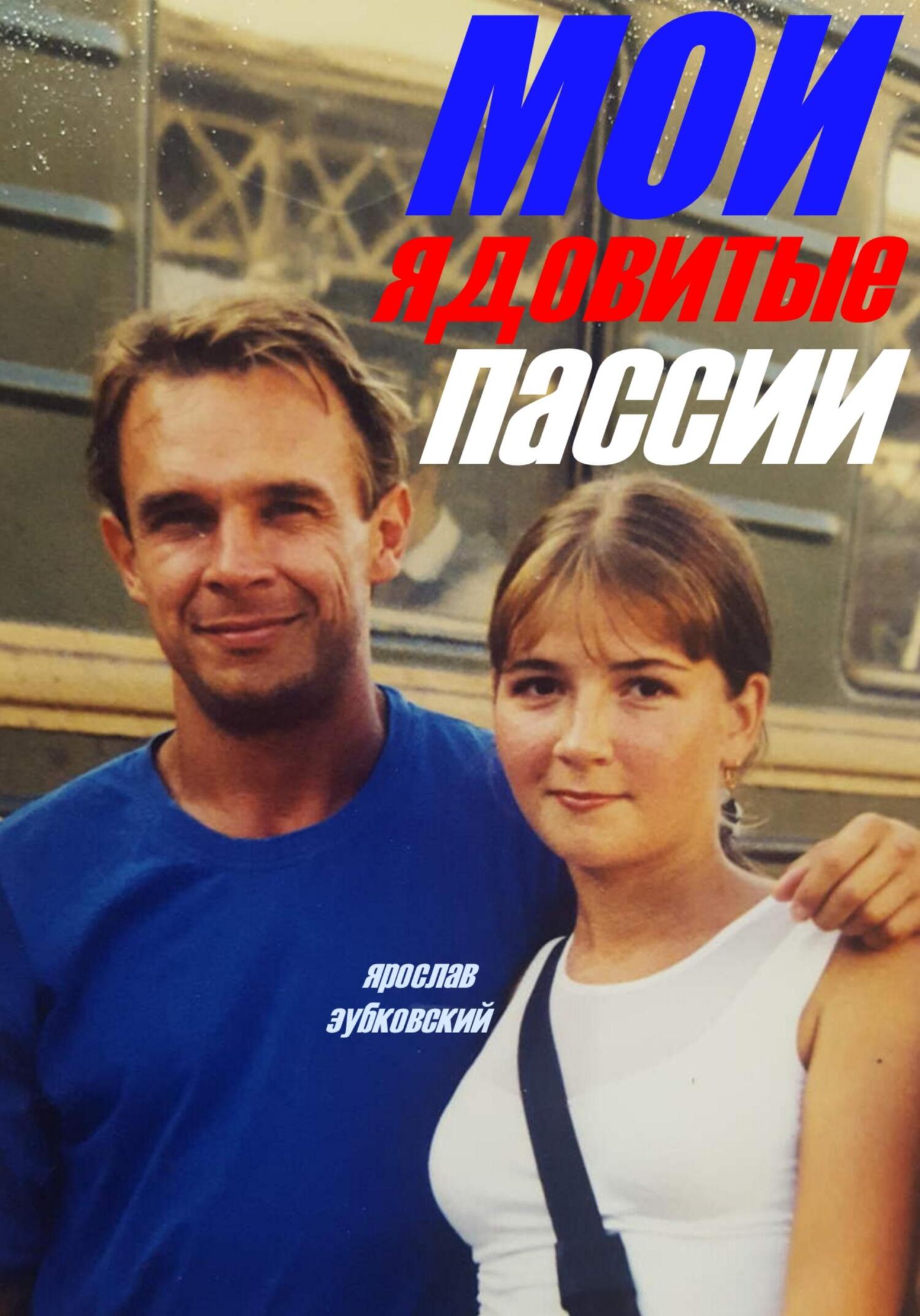 читать Мои ядовитые пассии