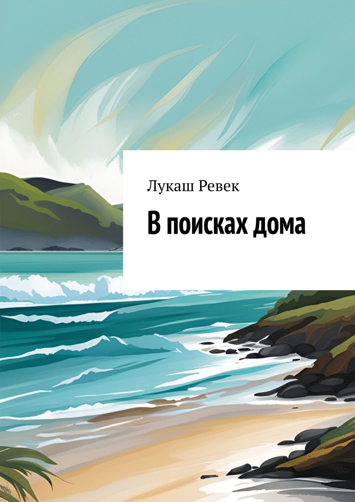 читать В поисках дома