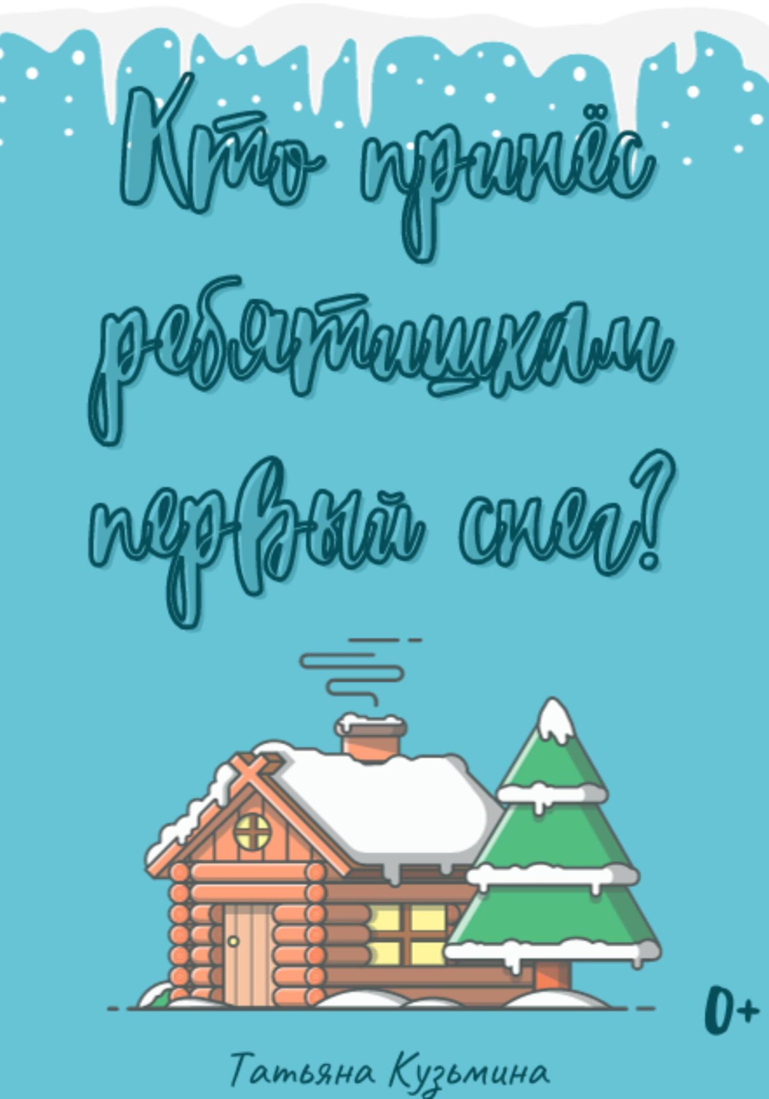 читать Кто принёс ребятишкам первый снег?