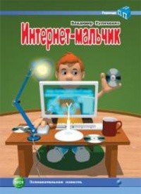 читать Интернет-мальчик