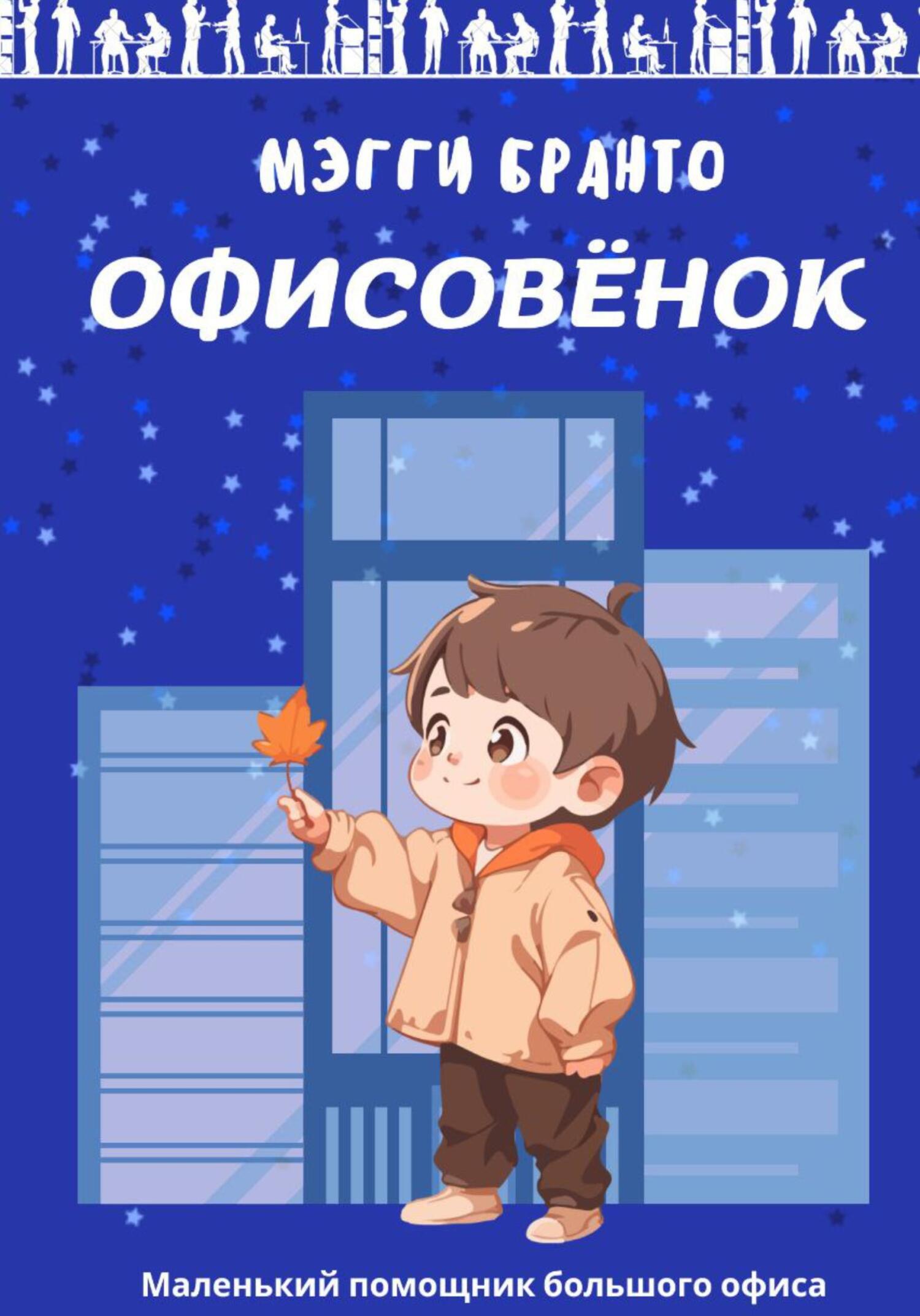 читать Офисовёнок