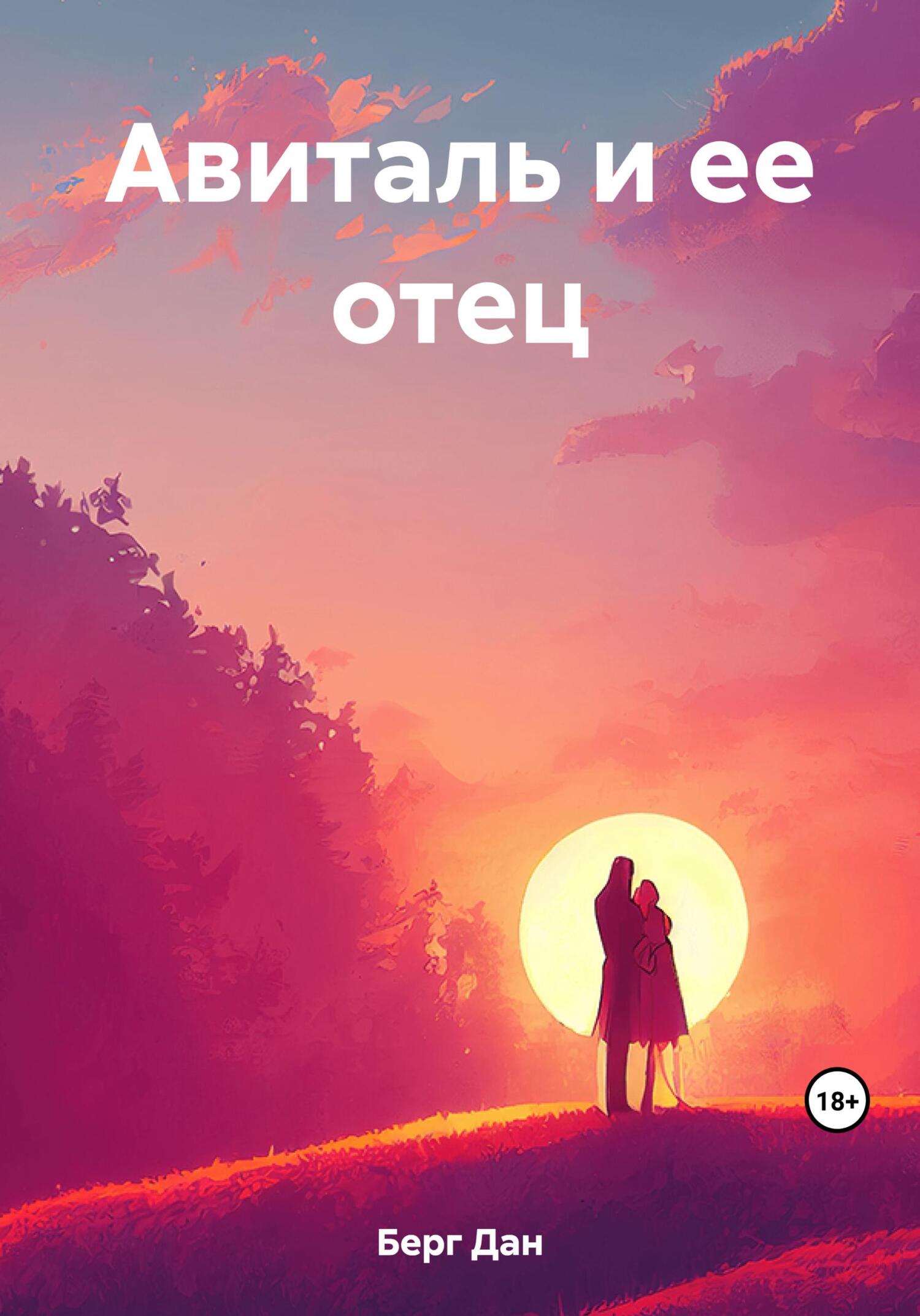 читать Авиталь и ее отец