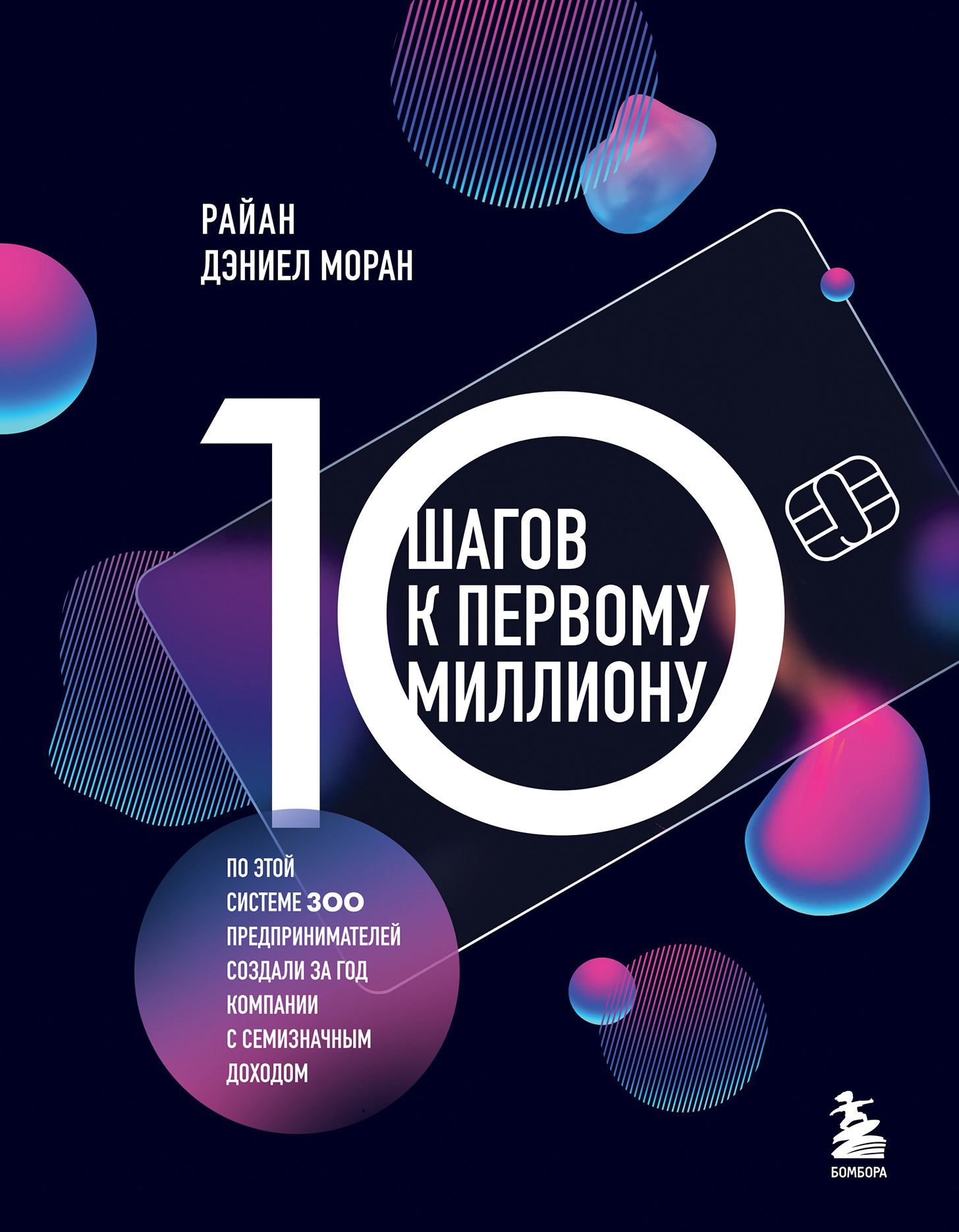 читать 10 шагов к первому миллиону. По этой системе 300 предпринимателей создали за год компании с семизначным доходом