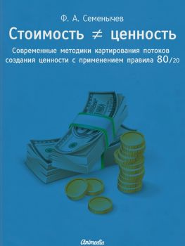 читать Стоимость  ценность. Современные методики картирования потоков создания ценности с применением правила 80/20