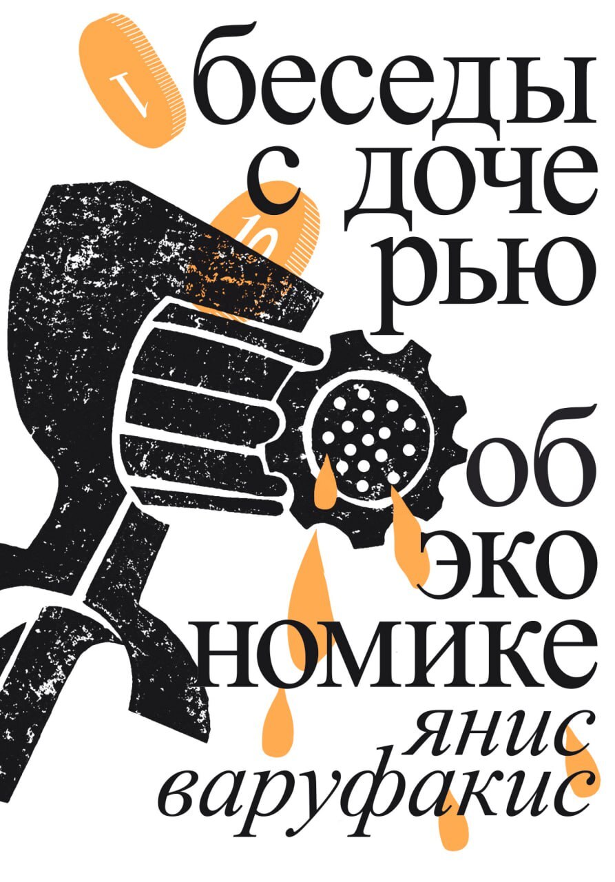 читать Беседы с дочерью об экономике