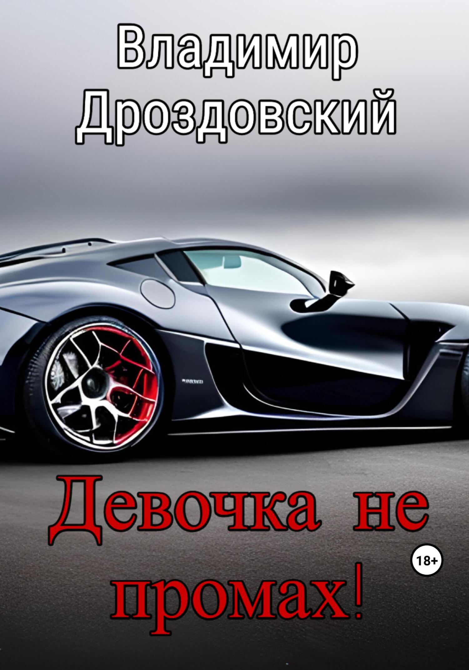 читать Девочка не промах!