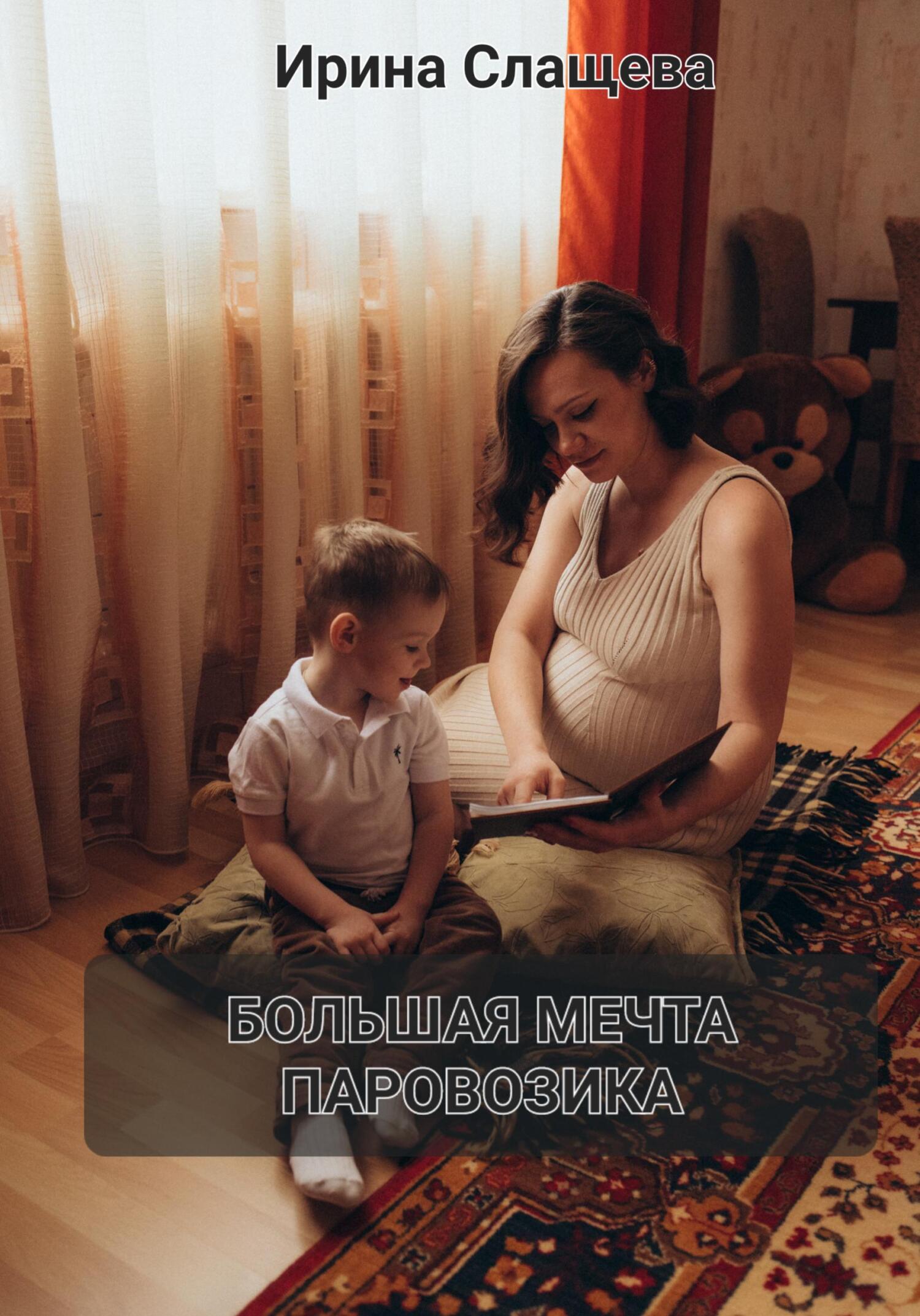 читать Большая мечта Паровозика