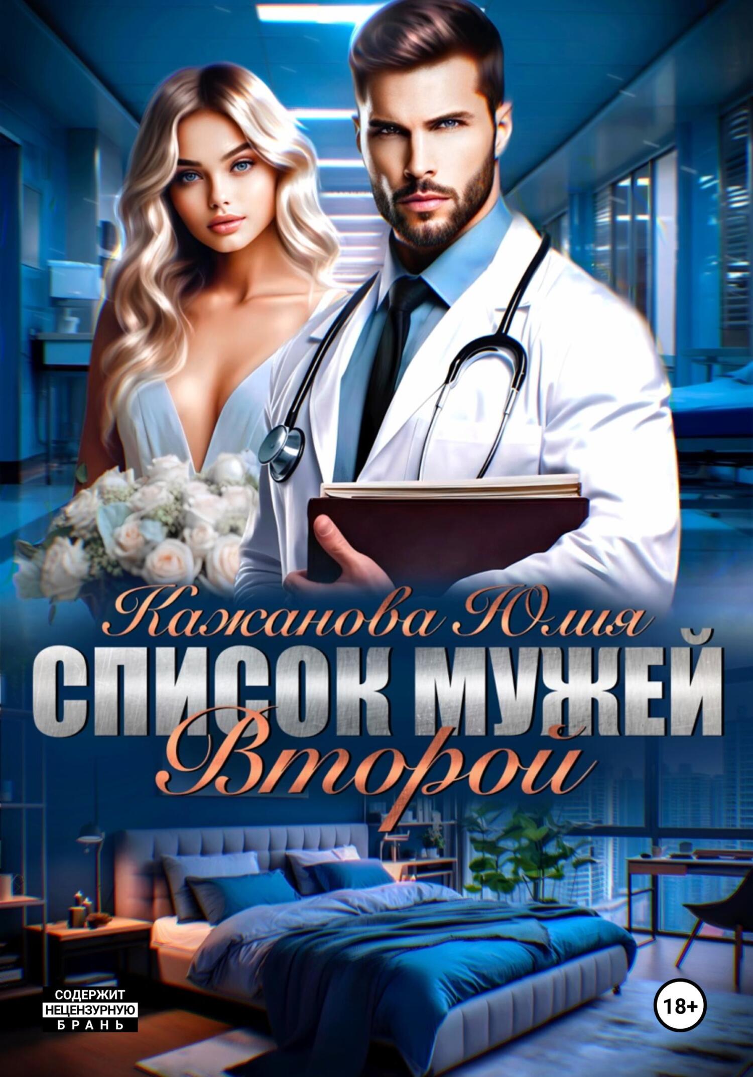 читать Список мужей. Второй
