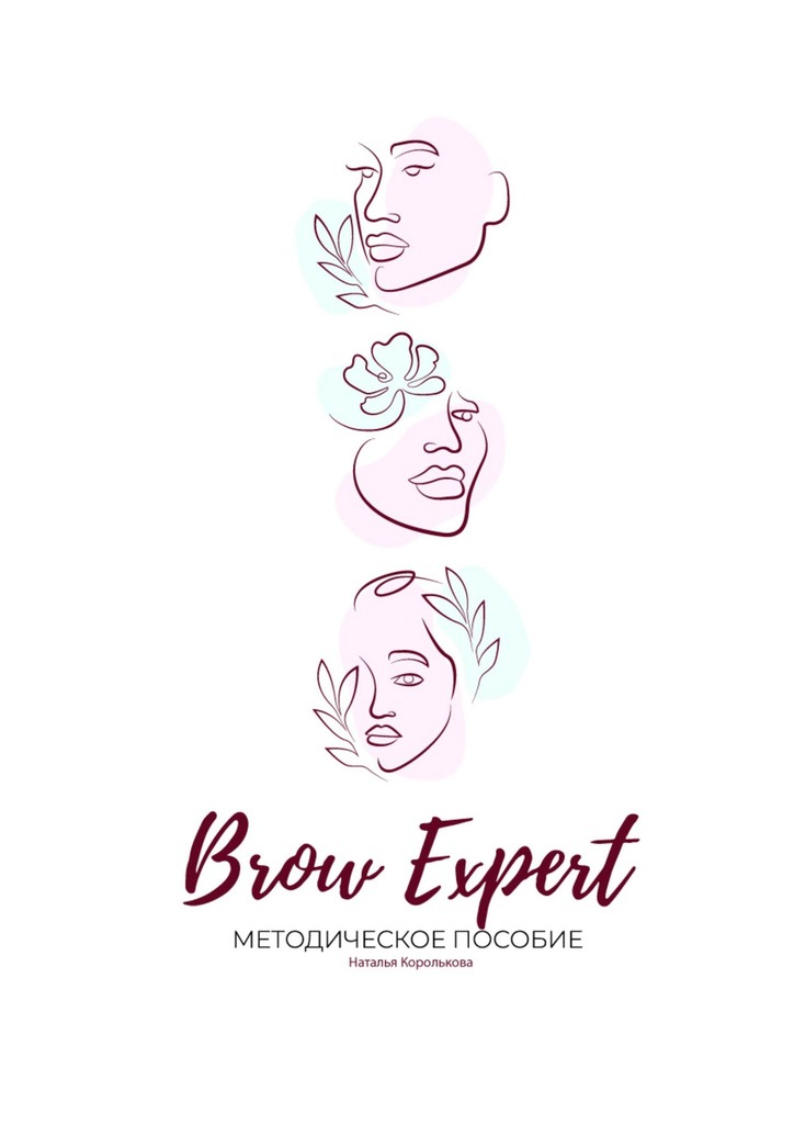 читать Brow Expert. Методическое пособие