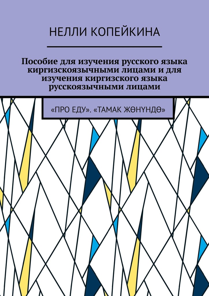 читать Пособие для изучения русского языка киргизскоязычными лицами и для изучения киргизского языка русскоязычными лицами. «Про еду». «Тамак жөнүндө»
