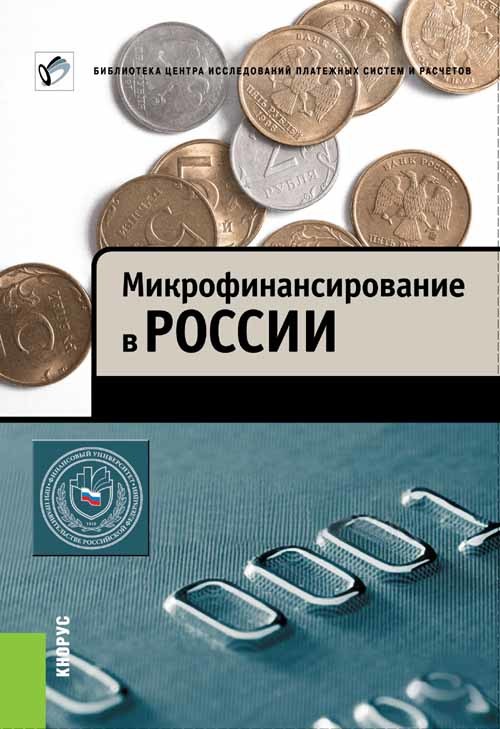 читать Микрофинансирование в России