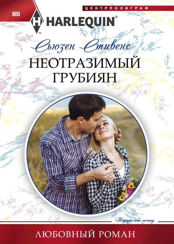 читать Неотразимый грубиян