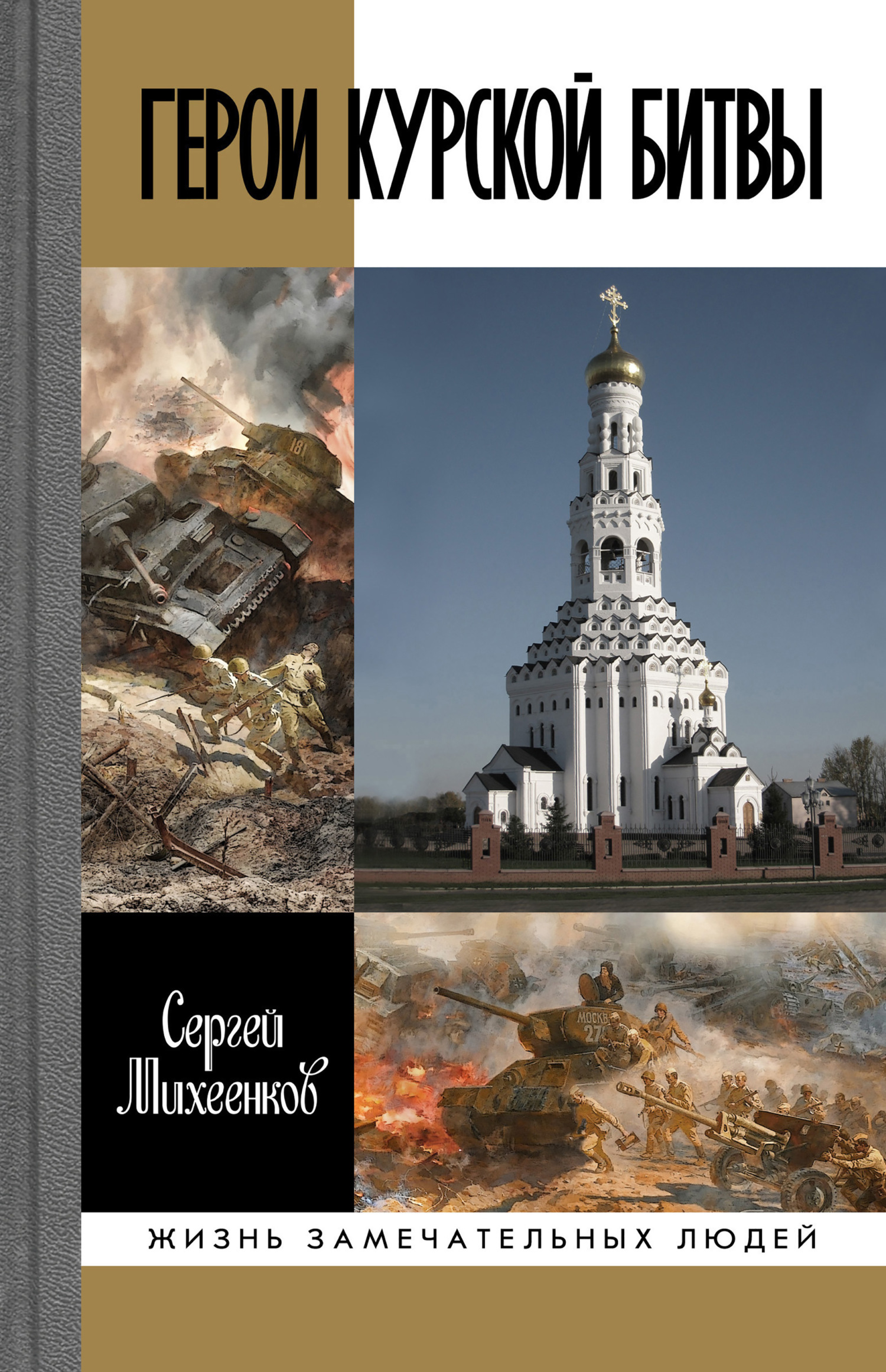 читать Герои Курской битвы