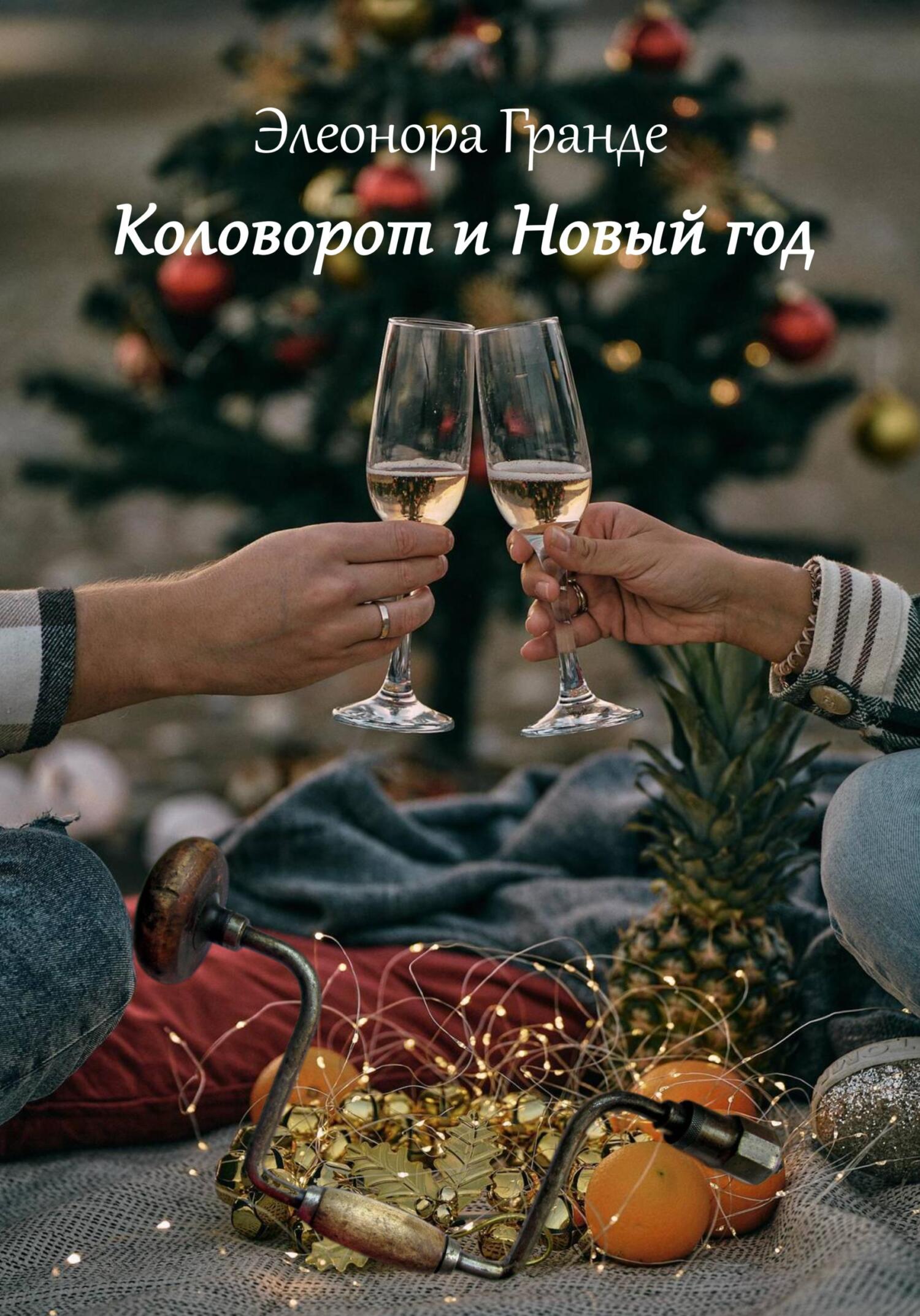 читать Коловорот и Новый год