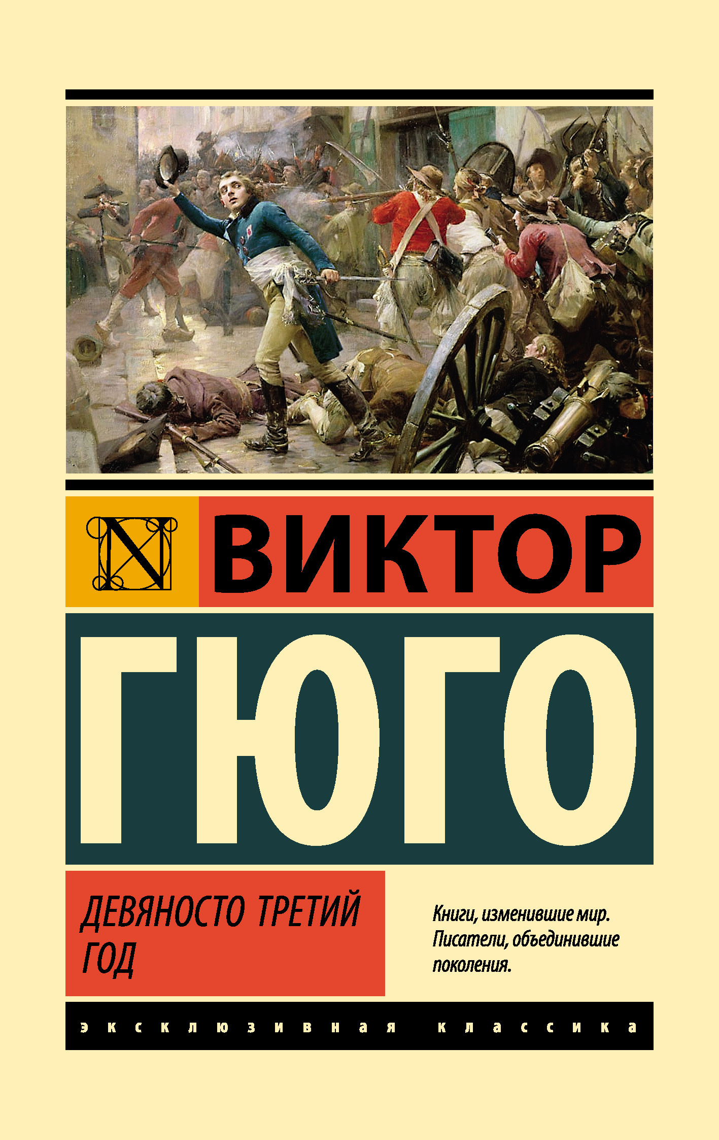 читать Девяносто третий год