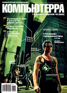 читать Журнал «Компьютерра»! 6 от 14 февраля 2006 года