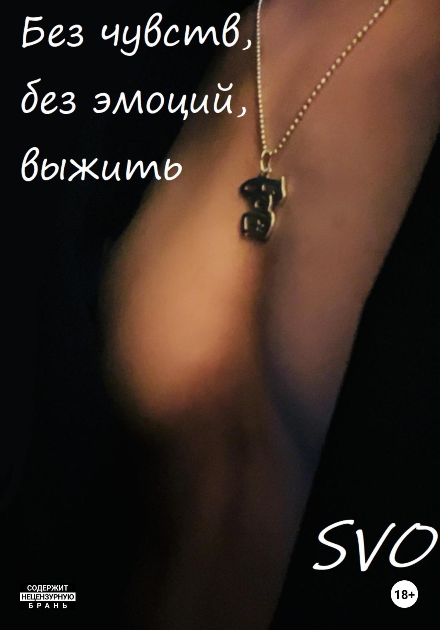 читать Без чувств, без эмоций, выжить