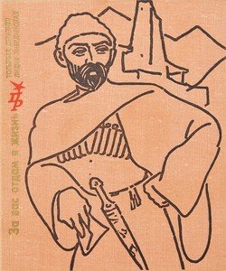 читать За вас отдам я жизнь. Повесть о Коста Хетагурове