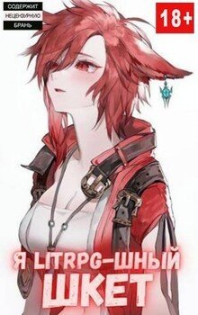 читать Я Litrpg-шный шкет! Книга 2
