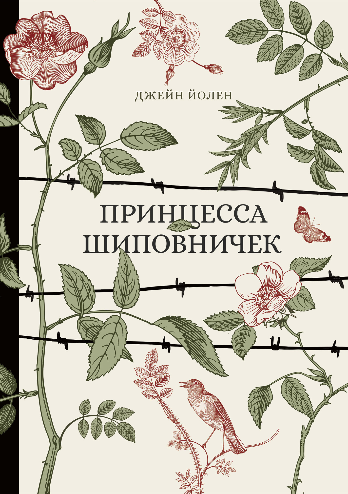 читать Принцесса Шиповничек