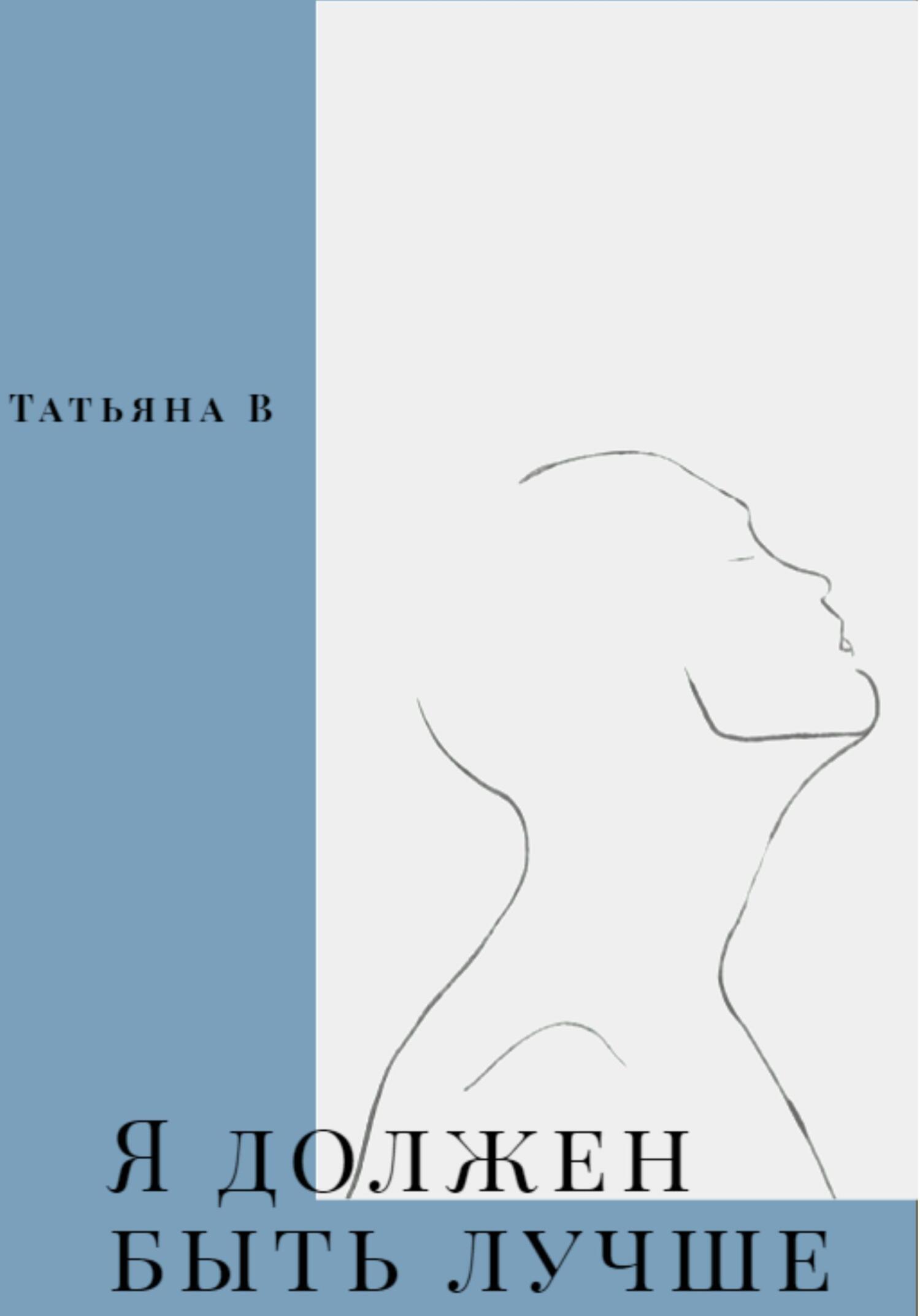 читать Я должен быть лучше