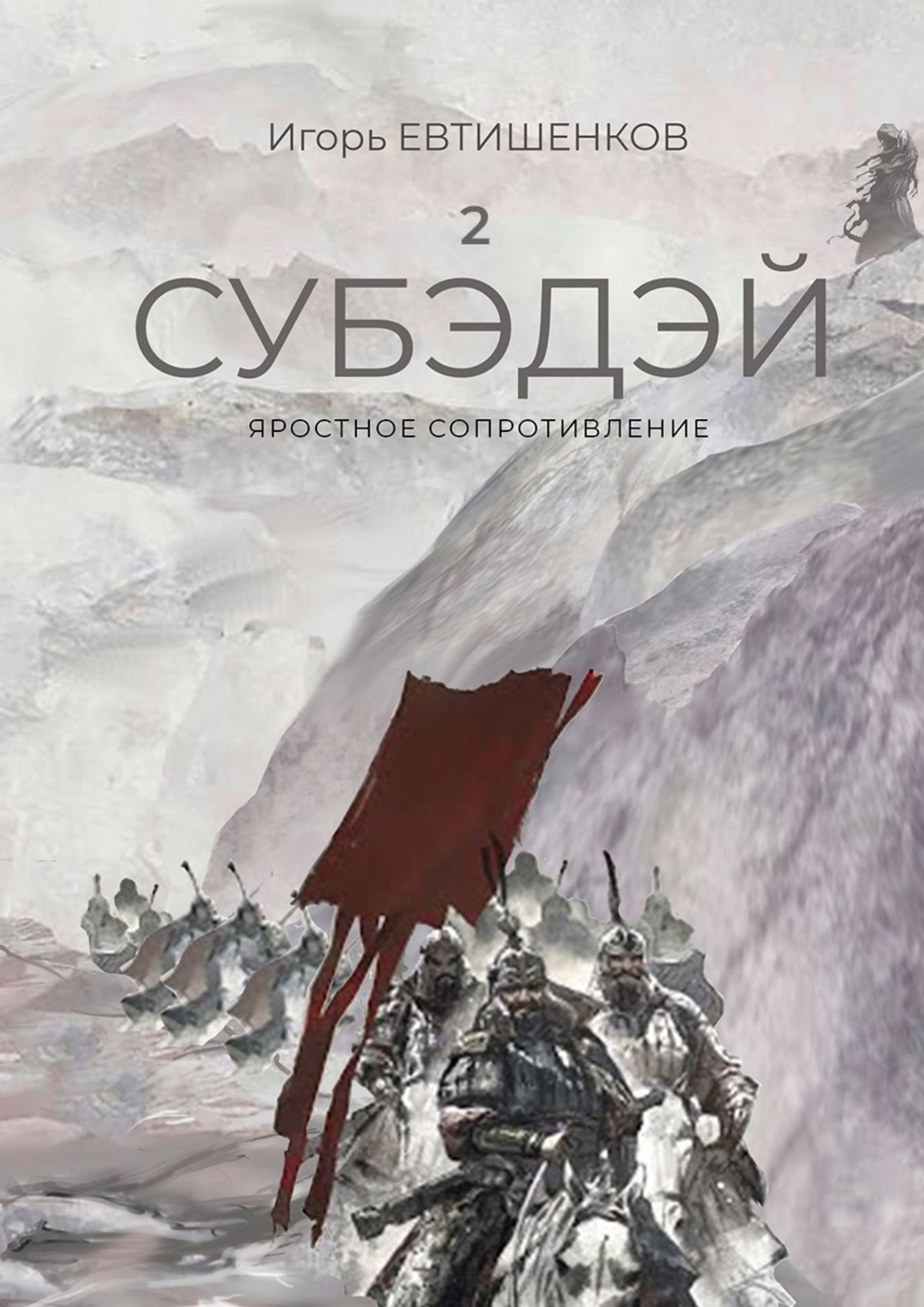 читать 2. Субэдэй. Яростное сопротивление