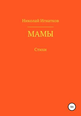 читать Мамы