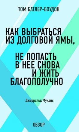 читать Как выбраться из долговой ямы, не попасть в нее снова и жить благополучно. Джеррольд Мундис (обзор)
