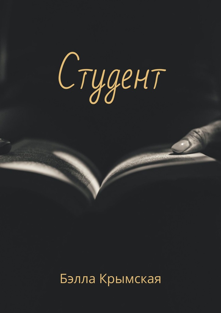 читать Студент