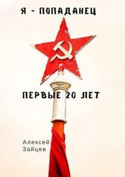 читать Я - попаданец. Первые 20 лет