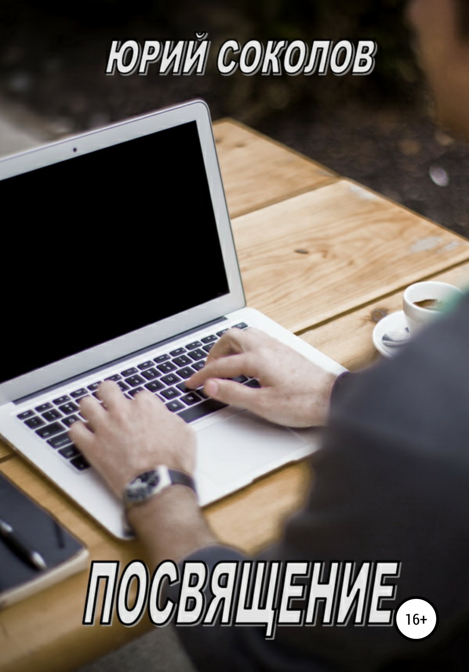 читать Посвящение