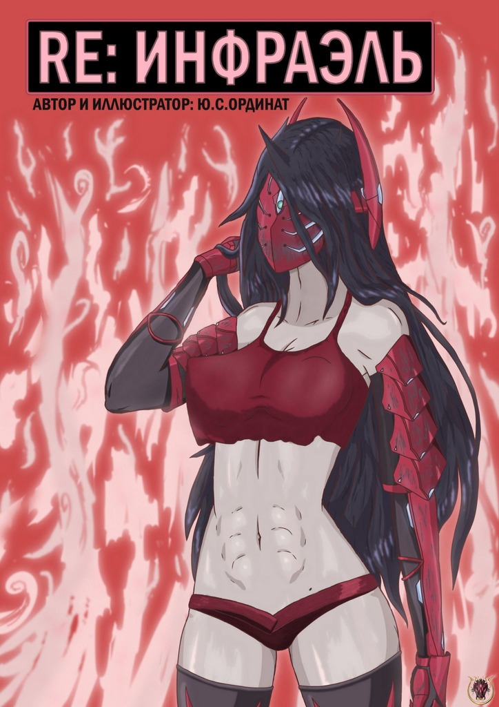 читать RЕ: ИНФРАЭЛЬ