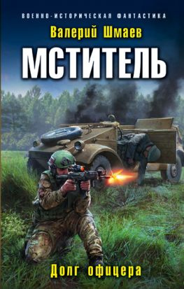 читать Мститель. Долг офицера