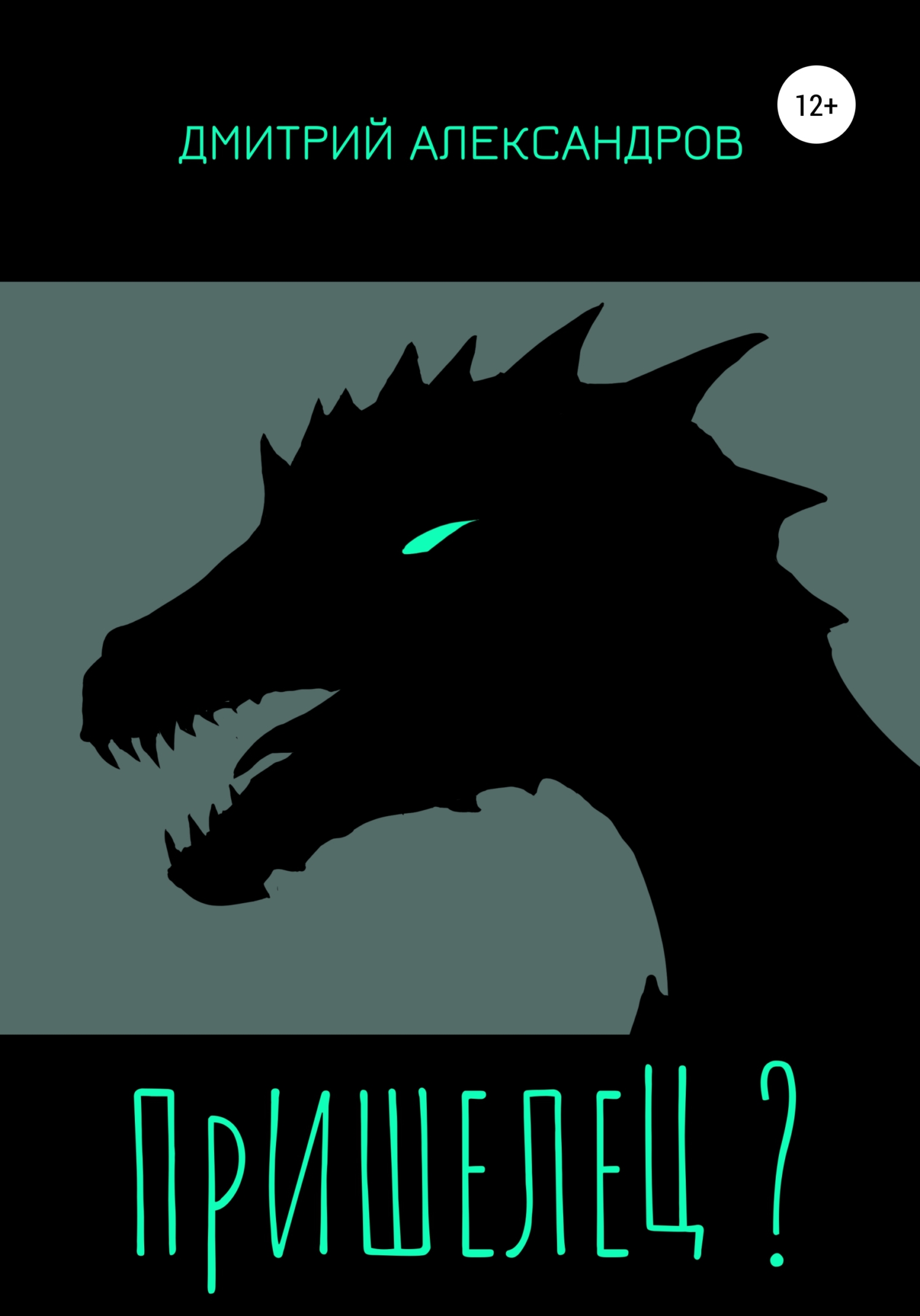 читать Пришелец?