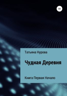 читать Чудная Деревня. Книга первая. Начало
