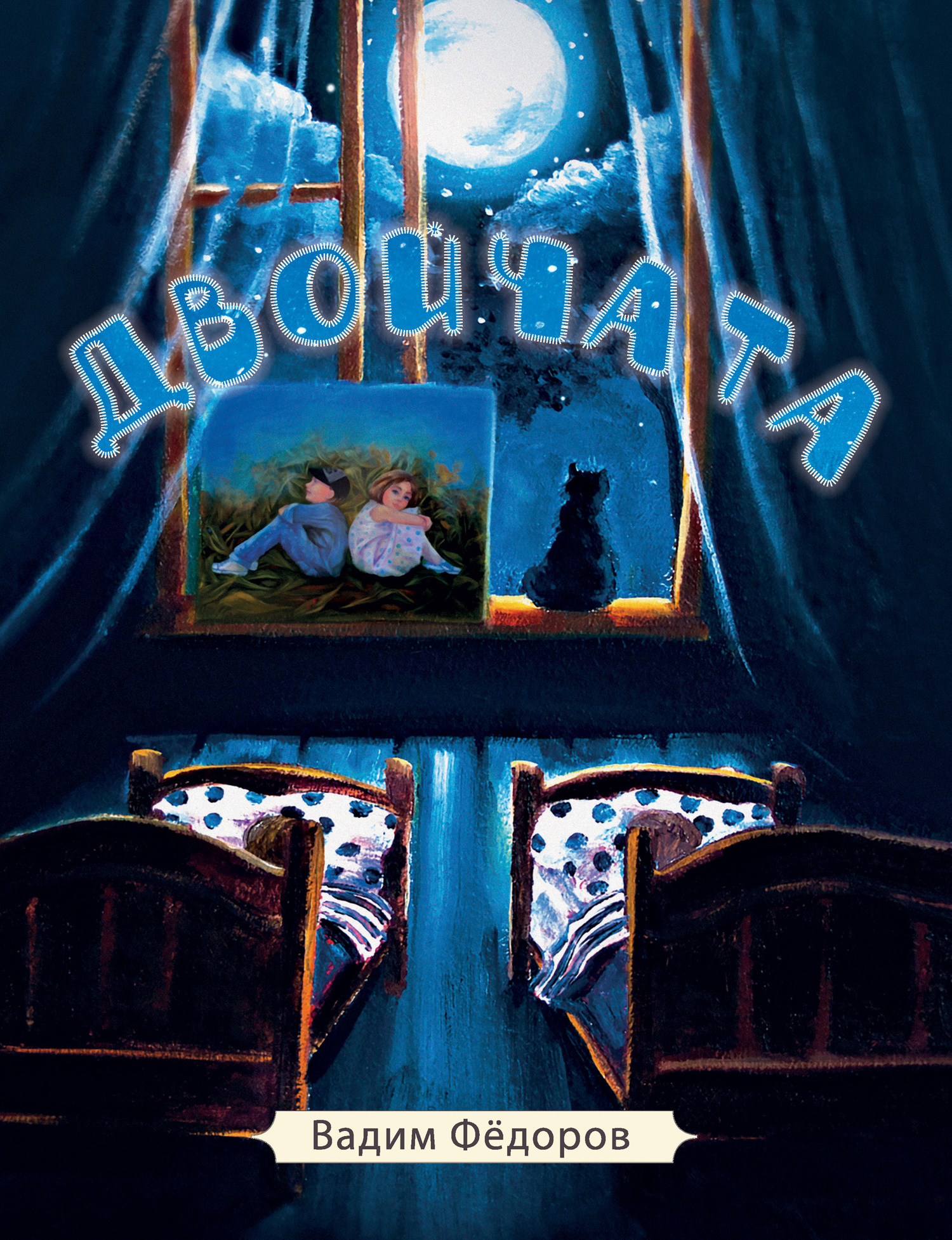 читать Двойчата