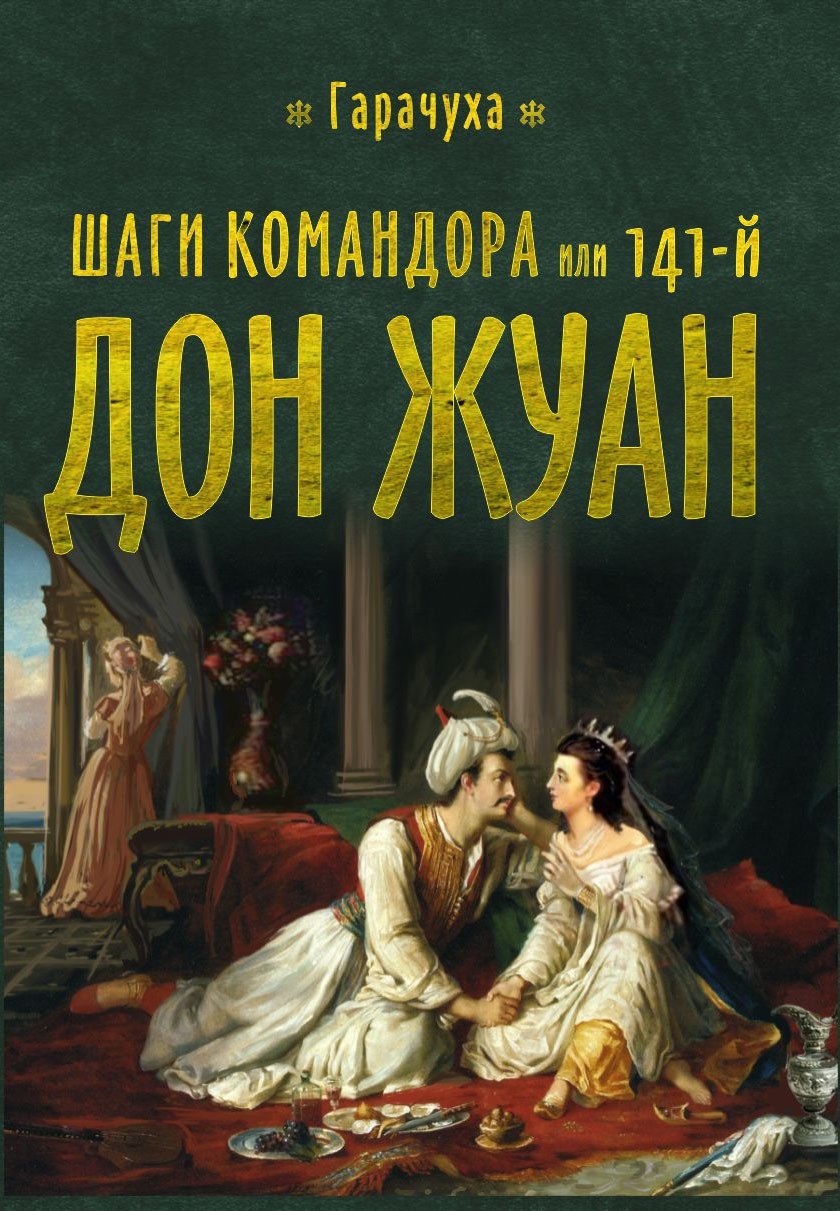читать Шаги Командора или 141-й Дон Жуан