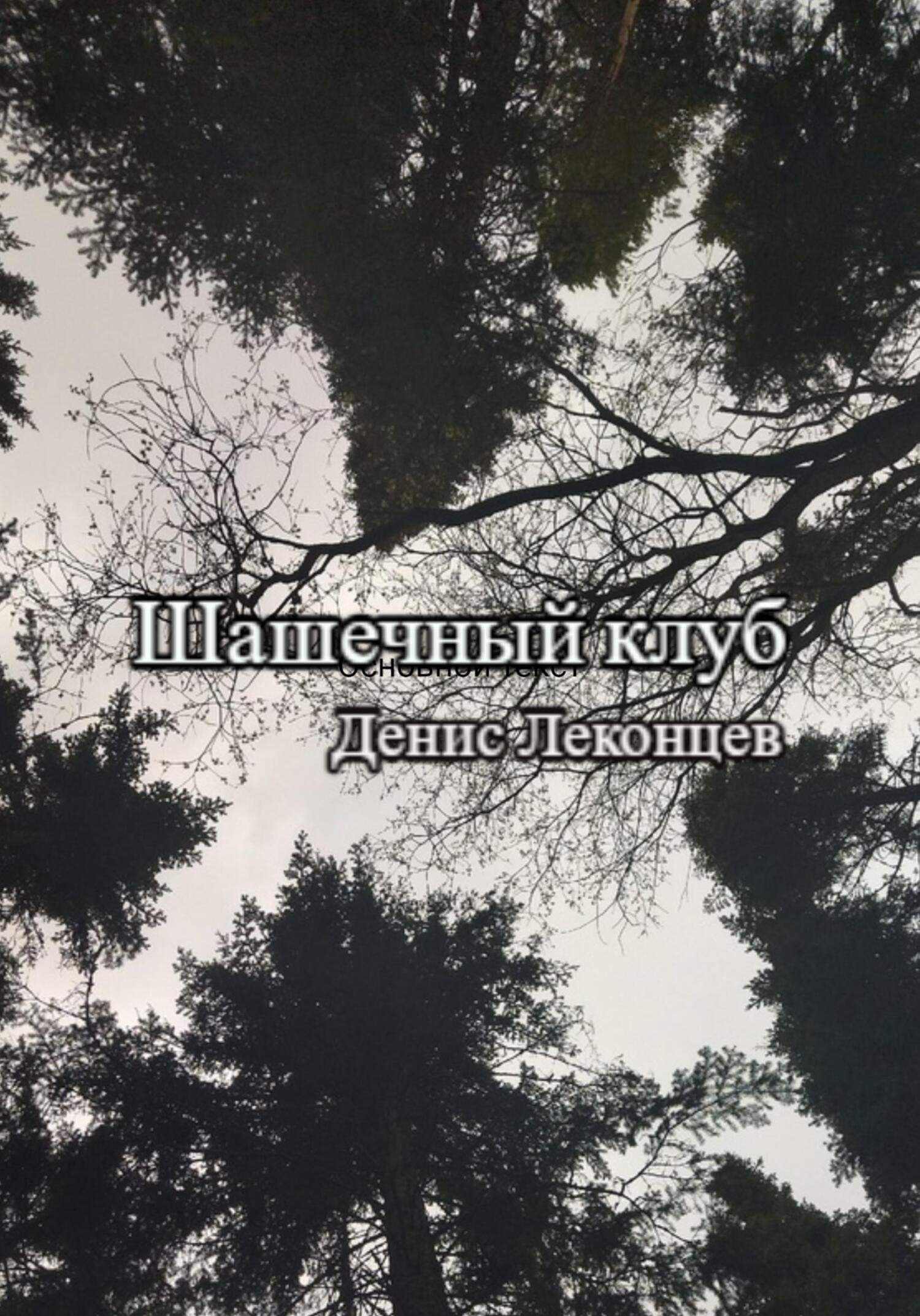 читать Шашечный клуб