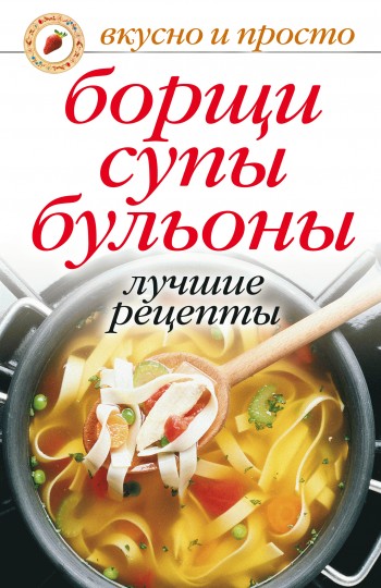 читать Борщи, супы, бульоны. Лучшие рецепты