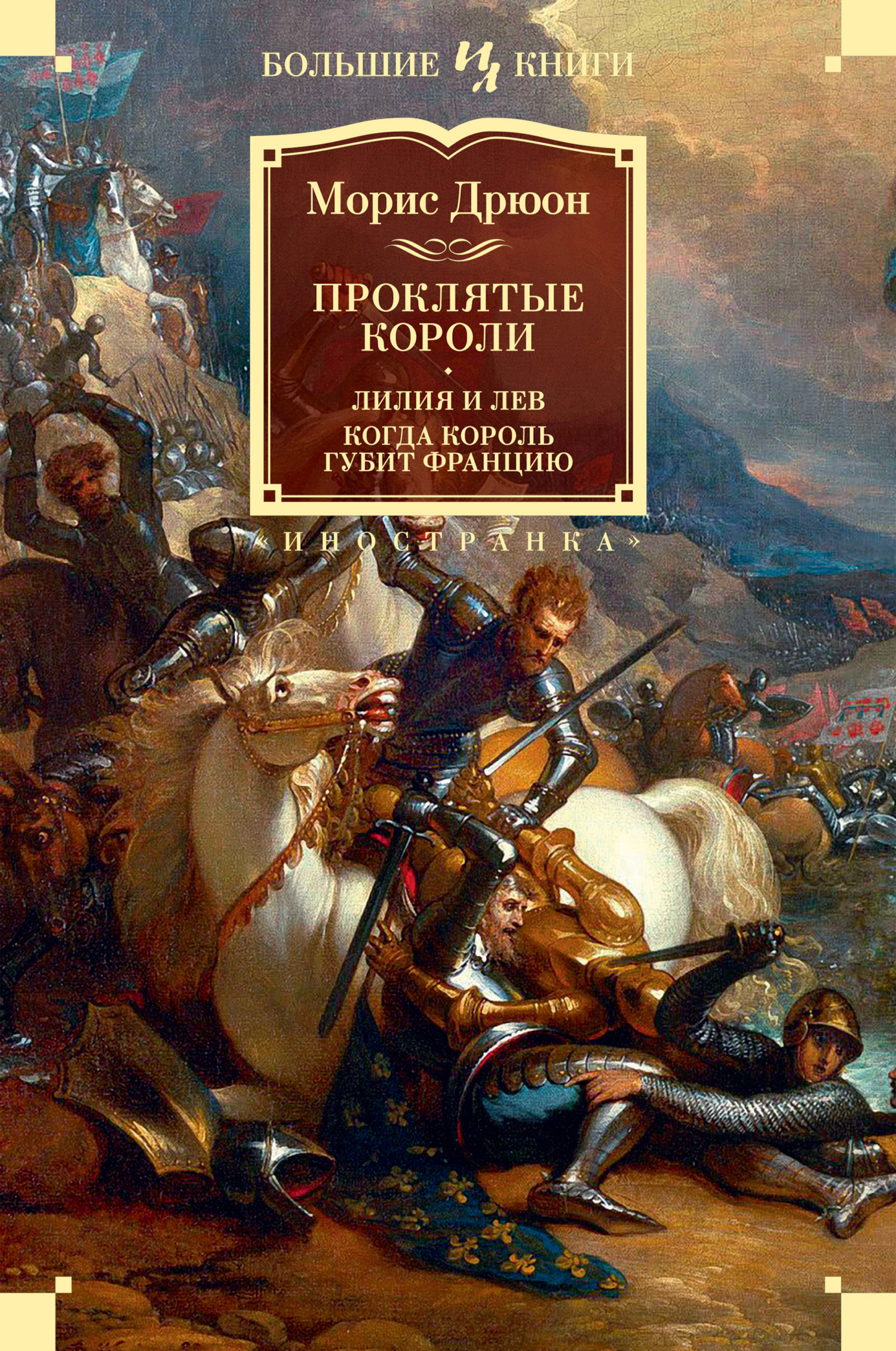 читать Проклятые короли: Лилия и лев. Когда король губит Францию
