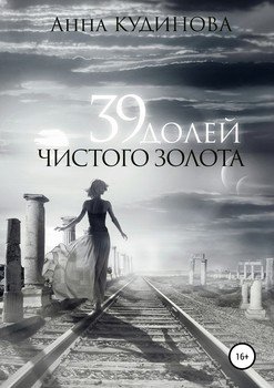 читать 39 долей чистого золота