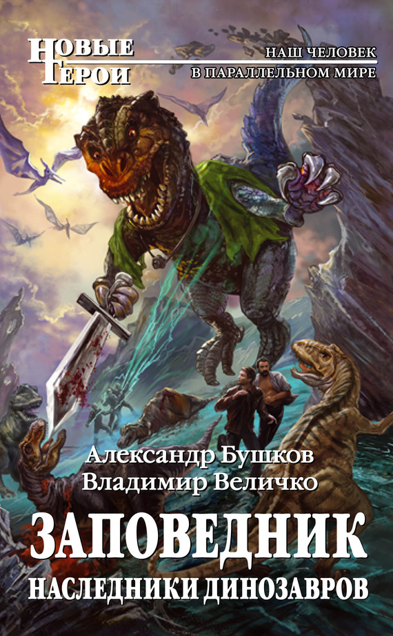 читать Заповедник. Наследники динозавров