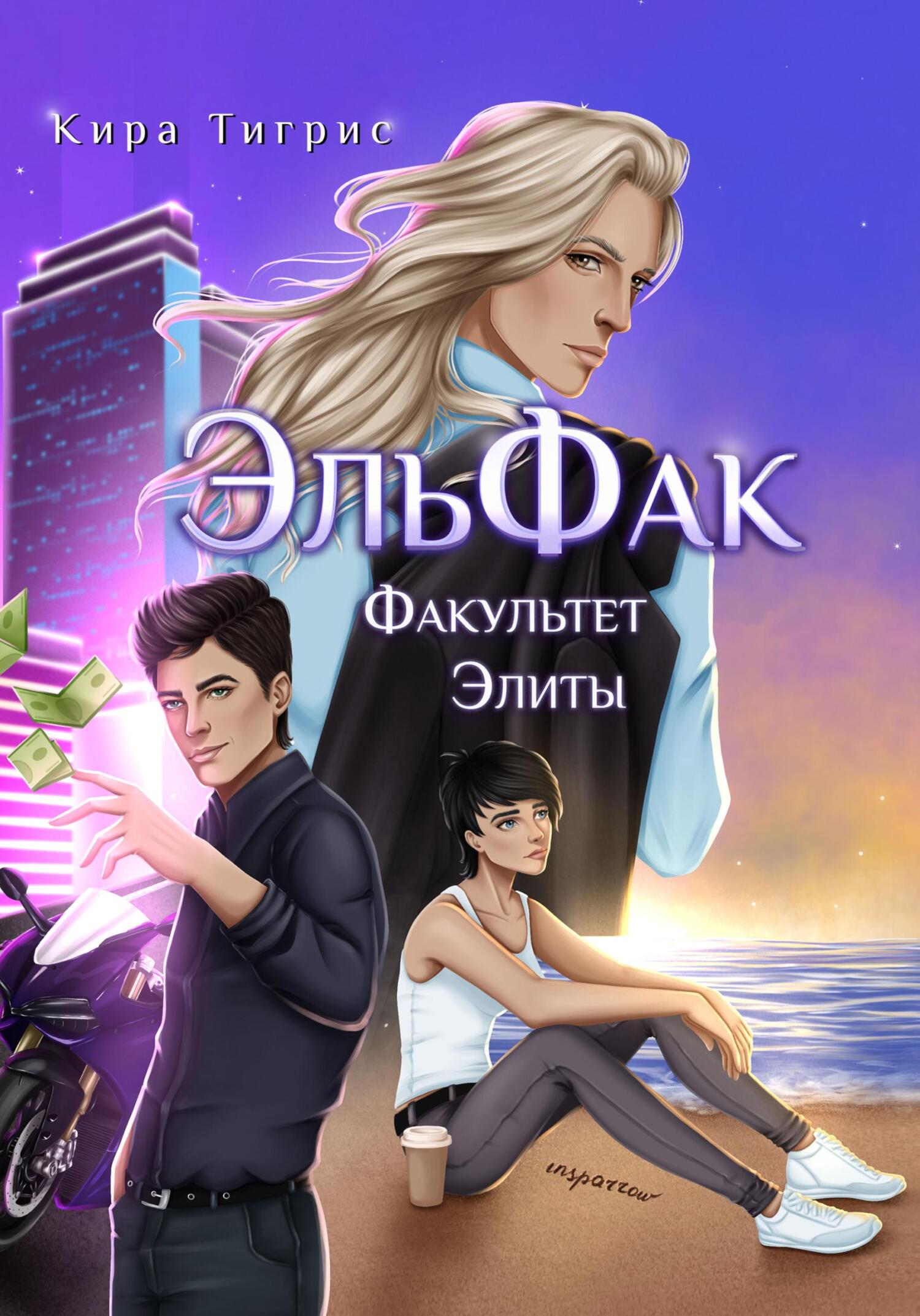 читать Факультет Элиты. ЭльФак